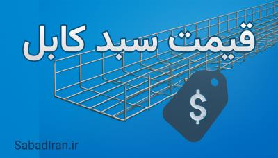 عوامل موثر بر قیمت سبد کابل